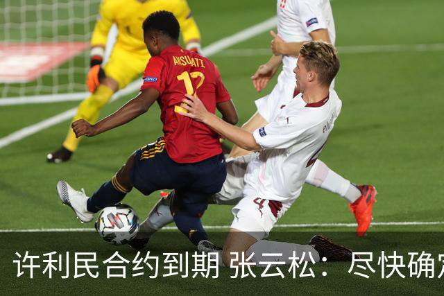 许利民合约到期 张云松：尽快确定首钢主帅人选