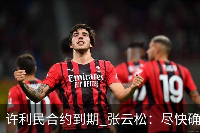 许利民合约到期 张云松：尽快确定首钢主帅人选